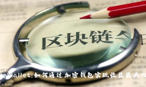 tpWallet：如何通过加密钱包实现收益最大化