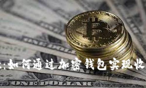 tpWallet：如何通过加密钱包实现收益最大化